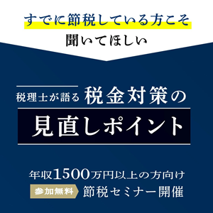 ★年収1,500万以上の方★5年間で1,000万円以上の節税効果‼高年収層向け無料個別相談