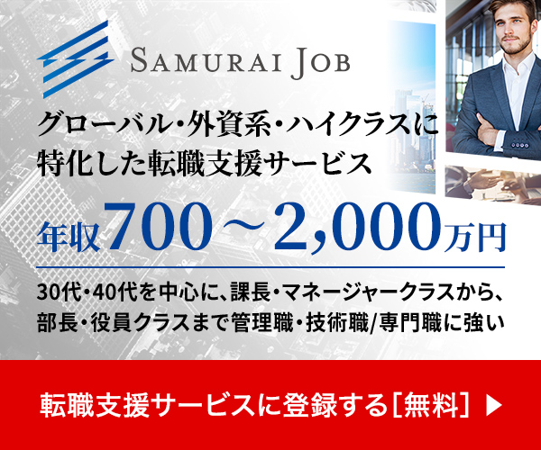 グローバル・外資系・ハイクラスの転職支援サービス　Samurai Job
