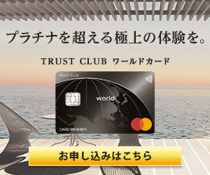 TRUST CLUB ワールドカード