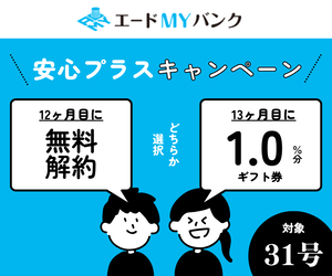 【先着受付・無料解約制度あり】エードMYバンク(100万円投資完了)