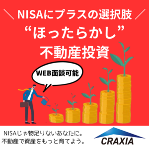 【たまるモール限定！】忙しくてもムリなく資産形成！ NISAの次は“ほったらかし”不動産投資