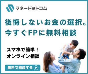 【先着限定で高還元中！】マネードットコム｜無料ライフプラン相談で未来の家計を最適化