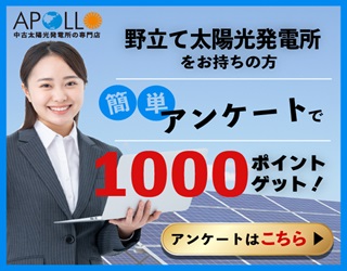 【アンケート回答】太陽光発電所の売却はアポロで無料即日査定！