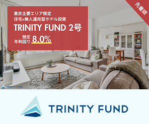 【たまるモール独占！】TRINITY FUND(トリニティファンド)