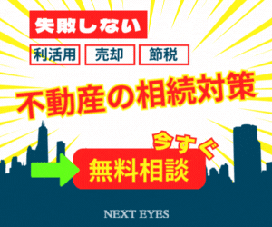 【不動産売却・相続】有効活用・売却の悩みを中立的立場の専門家がサポート！