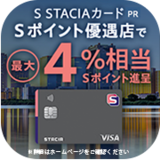 S STACIAカード