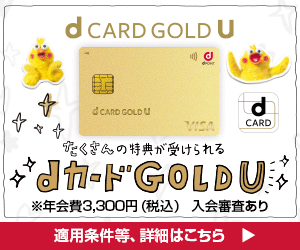 dカード GOLD U