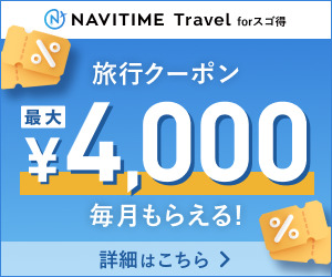 【初回31日間無料】NAVITIME Travel（スゴ得コンテンツ）