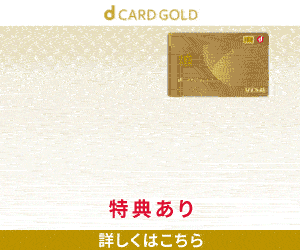 dカード GOLD「ドコモ ポイ活MAX」 or 「ドコモ ポイ活20」