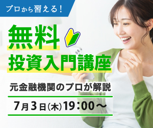 【たまるモール限定！】先着25名限定｜元金融機関のプロから学べる「投資入門講座」