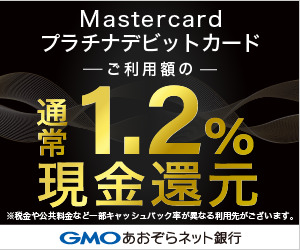 GMOあおぞらネット銀行【Mastercardプラチナデビットカード】