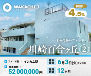 【先着方式】わかちあいファンド[50万円以上投資]
