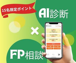 【先着15名限定★高コイン還元】Zoomで無料のFP相談🍚豪華特典付き！