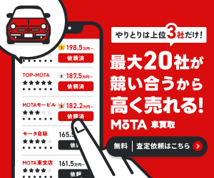 MOTA　車買取