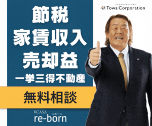 【年収1,300万円以上限定】税金を減らし、資産を増やす方法を個別伝授｜b’CASA re-born