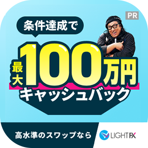 LIGHT FX【新規90lot以上の取引】