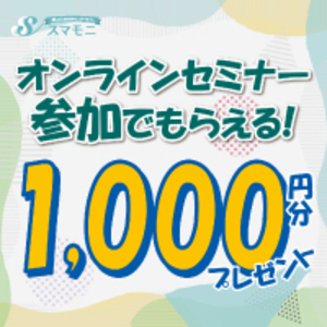 【スマモニ】賢い女性のお試しサイト