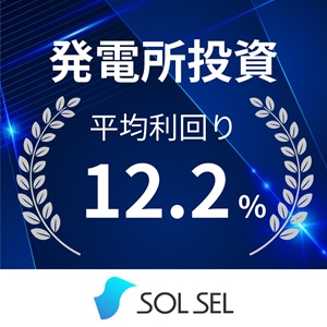【利回り10%~】月40万円収入UPの太陽光投資WEBセミナー