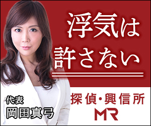 総合探偵事務所・興信所のMR