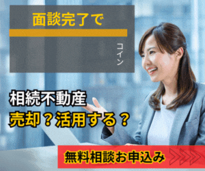 【不動産売却・相続】有効活用・売却の悩みを中立的立場の専門家がサポート！