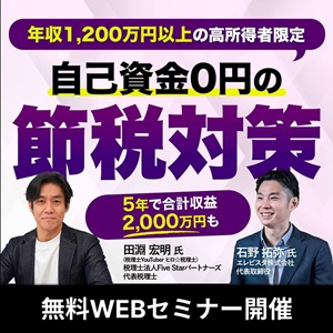 【年収1,200万円以上限定】年間240万円超の節税効果　ヒロ税理士セミナー