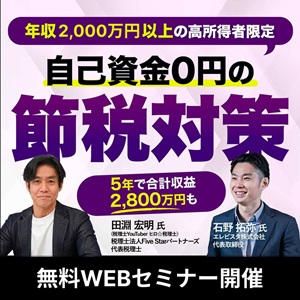 【年収2,000万円以上限定】年間400万円超の節税効果　ヒロ税理士セミナー