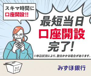 みずほ銀行 口座開設