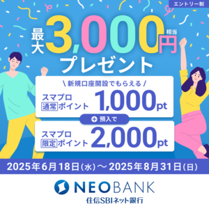 【最大4,500円相当】NEOBANK 住信SBIネット銀行