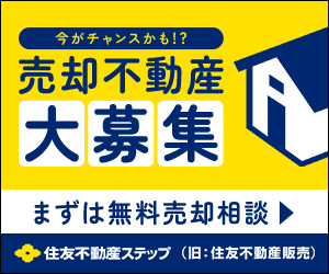 住友不動産ステップ【無料査定】