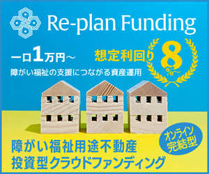 【短期運用×平均年利10％】Replan Funding：社会貢献しながら、手堅く資産運用！