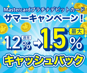 GMOあおぞらネット銀行【Mastercardプラチナデビットカード】
