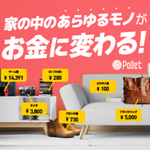 Pollet 買取アプリ
