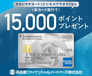 タカシマヤカード《ビジネスプラチナ》アメリカン・エキスプレス®