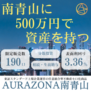 【利回り3％超の都心不動産小口投資】AURAZONA南青山