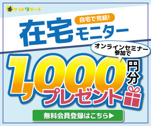 【ポケットリサーチ】スキマ時間で稼ぐ！男性モニター募集
