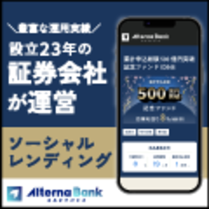 【W特典プログラム開催中】オルタナバンク｜証券会社運営の固定利回り投資(300万円)