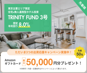 TRINITY FUND(トリニティファンド)|200万円投資