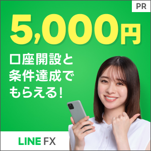 LINE FX【口座開設】