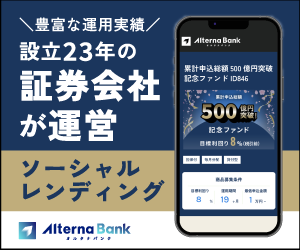 【W特典プログラム開催中】オルタナバンク｜証券会社運営の固定利回り投資(100万円)