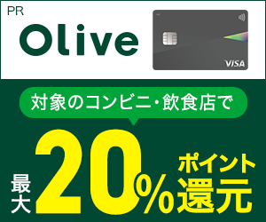 【SMBC】Oliveフレキシブルペイ