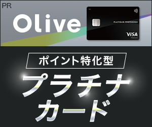 【SMBC】Oliveフレキシブルペイプラチナプリファード