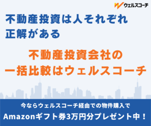 ★11月限定高還元★不動産投資の一括比較【ウェルスコーチ】
