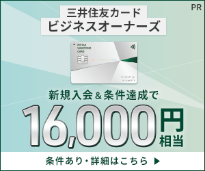 三井住友カード ビジネスオーナーズ