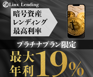 【プラチナ特別プラン】Linx Lending（リンクスレンディング）