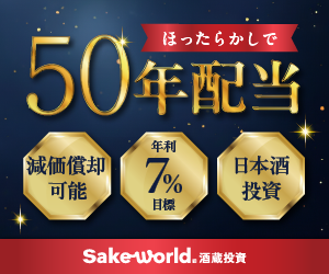 Sake World酒蔵投資｜50年続く配当があなたに届く(200口以上)