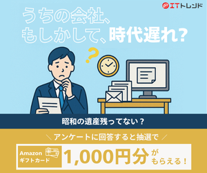 【企業にお勤めの方向け】ITトレンド アンケート＆インタビュー募集