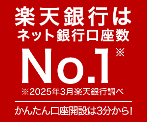 楽天銀行　口座開設